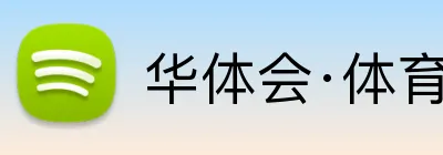华体会·体育 Logo